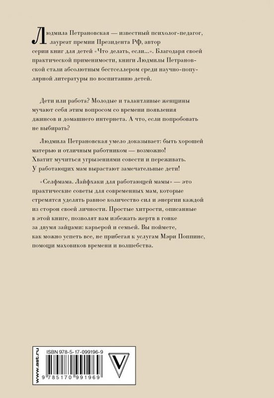 Петрановская Людмила. #Selfmama. Лайфхаки для работающей мамы