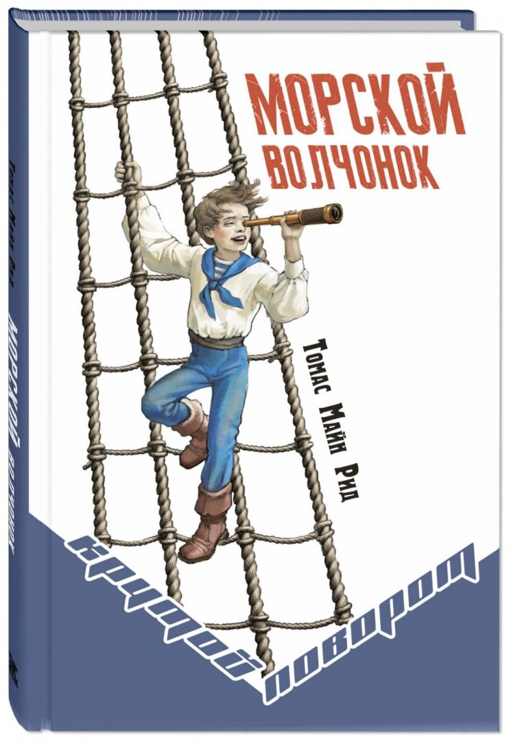 Рид Томас Майн. Морской волчонок