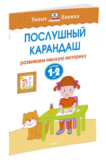 Земцова Ольга. Умные книжки 1-2 года. Послушный карандаш
