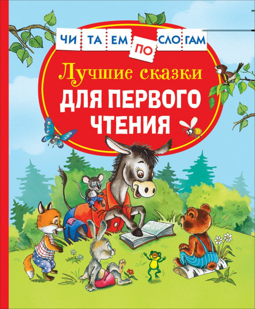 Лучшие сказки для первого чтения (Читаем по слогам)