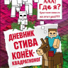 Дневник Стива. Книга 2. Конек-квадратноног