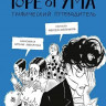 Олейников Алексей. Горе от ума. Графический путеводитель