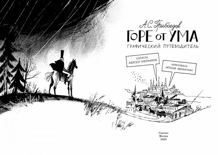 Олейников Алексей. Горе от ума. Графический путеводитель