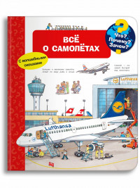 Что? Почему? Зачем? Всё о самолётах (с волшебными окошками)