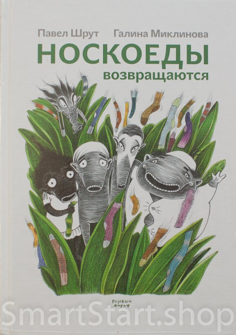 Шрут Павел. Носкоеды возвращаются