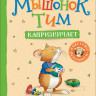 Мышонок Тим капризничает