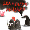 Рёрвик Бьёрн. Два мелких рыцаря