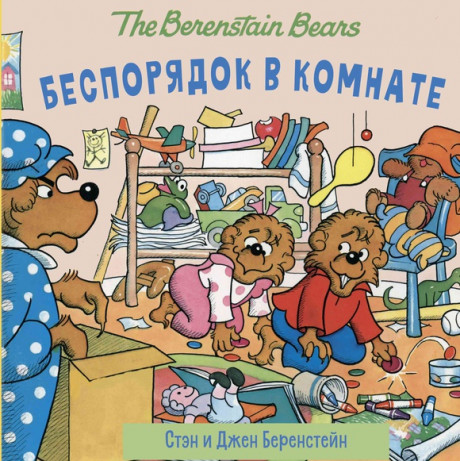 Беренстейн Стэн. Беренстейновские медвежата. Беспорядок в комнате