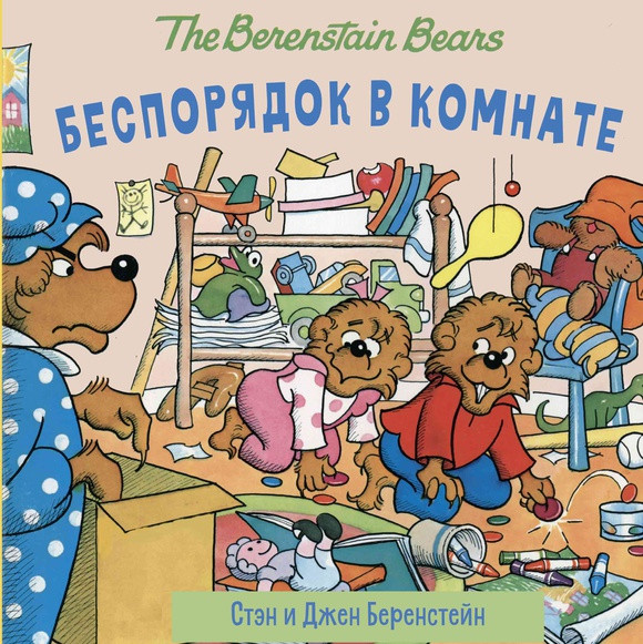 Беренстейн Стэн. Беренстейновские медвежата. Беспорядок в комнате