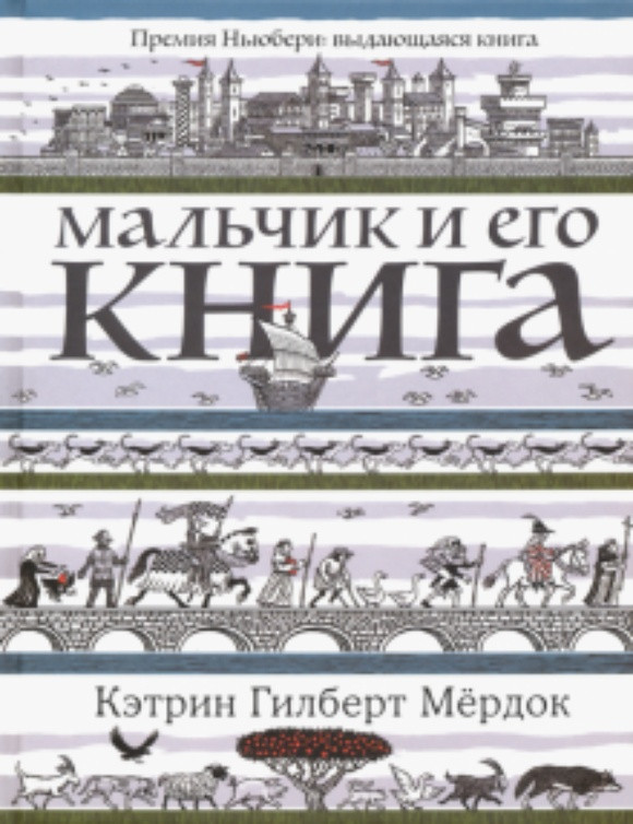 Мёрдок Кэтрин Гилберт. Мальчик и его книга