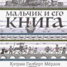 Мёрдок Кэтрин Гилберт. Мальчик и его книга