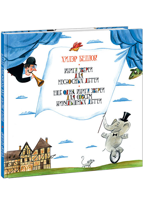 Беллок Хилэр. Книга зверей для несносных детей. Ещё одна книга зверей для совсем никудышных детей