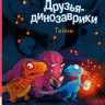 Мэле Ларс. Друзья динозаврики. Тайна