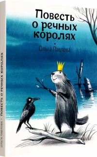 Павлова Ольга. Повесть о речных королях