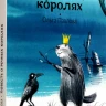 Павлова Ольга. Повесть о речных королях
