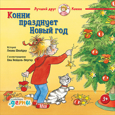 Шнайдер Лиана. Конни празднует Новый год