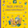 Якоб учится самостоятельности. 10 историй в одной книге