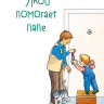 Якоб учится самостоятельности. 10 историй в одной книге
