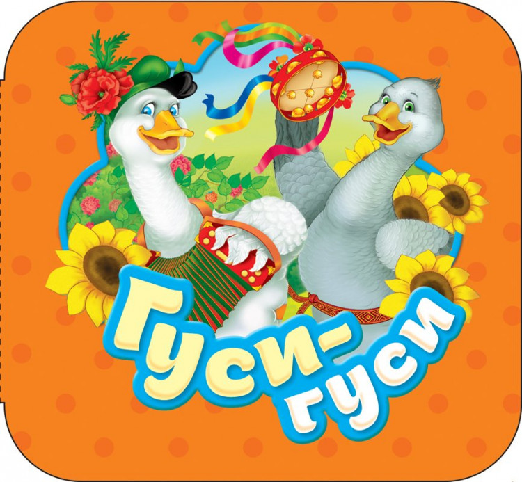 Книжка-гармошка. Гуси-гуси