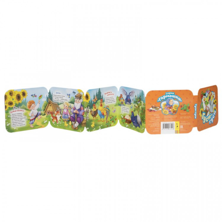 Книжка-гармошка. Гуси-гуси