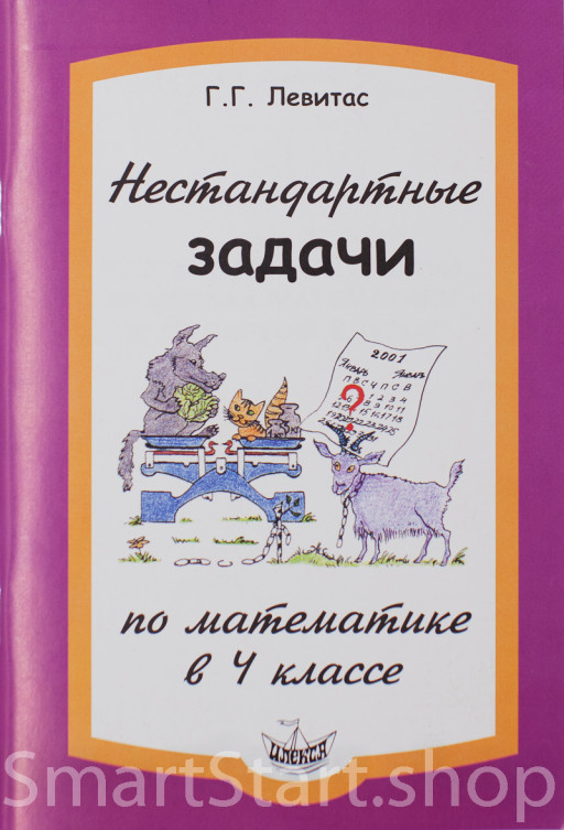Левитас Герман. Нестандартные задачи по математике в 4 классе