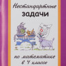 Левитас Герман. Нестандартные задачи по математике в 4 классе