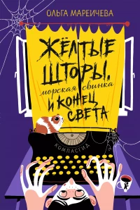 Мареичева Ольга. Желтые шторы, морская свинка и конец света