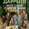 Даррелл Джеральд. Моя семья и другие звери. Трилогия