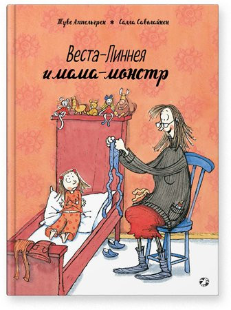 Аппельгрен Туве. Веста-Линнея и мама-монстр