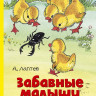 Лаптев Алексей. Забавные малыши. Большая книга для самых-самых маленьких