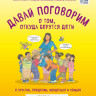 Харрис Роби. Давай поговорим о том, откуда берутся дети. О зачатии, рождении, младенцах и семьях