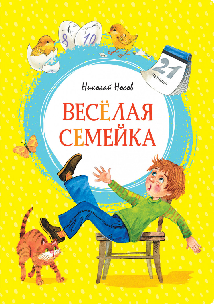 Носов Николай. Весёлая семейка