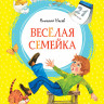 Носов Николай. Весёлая семейка