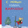 Бернер Ротраут. С новым годом, Карлхен! Сборник