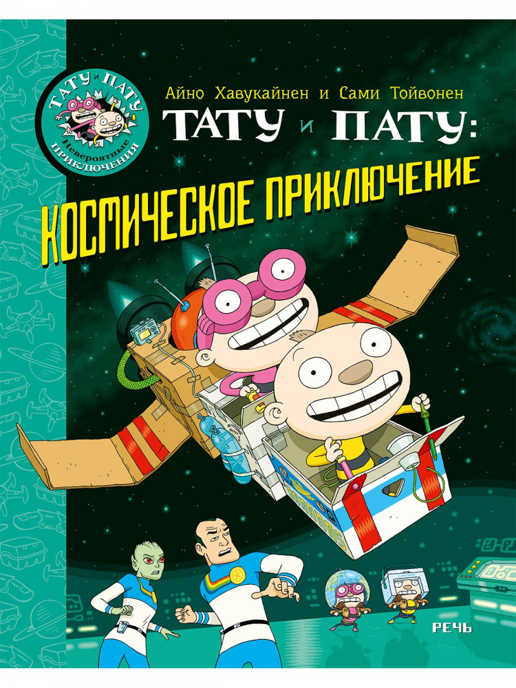 Хавукайнен Айно. Тату и Пату: космическое приключение