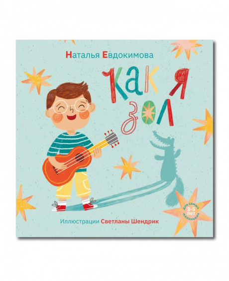 Евдокимова Наталья. Как я зол