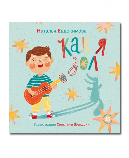 Евдокимова Наталья. Как я зол