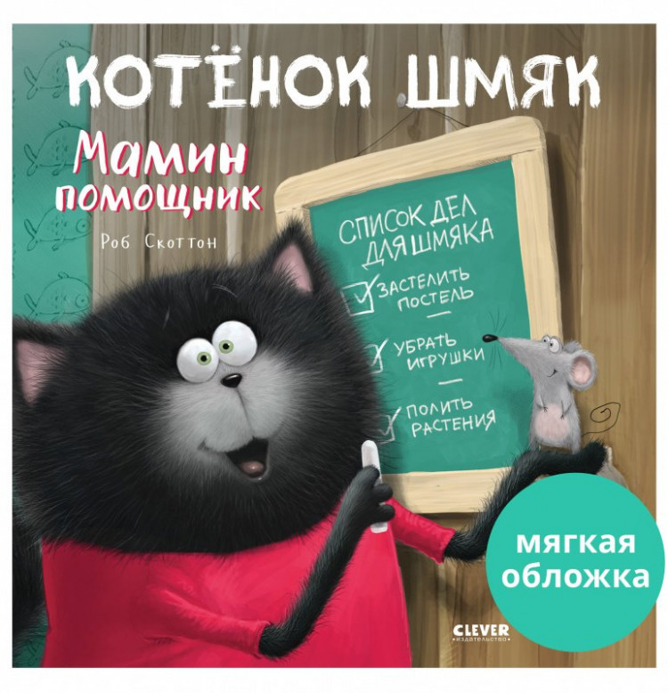 Скоттон Роб. Котенок Шмяк. Мамин помощник (мягкая обложка)