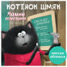 Скоттон Роб. Котенок Шмяк. Мамин помощник (мягкая обложка)
