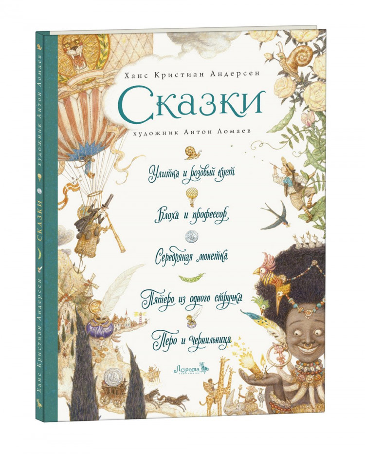 Андерсен Ганс Христиан. Сборник сказок №1 (илл. А. Ломаев)