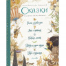 Андерсен Ганс Христиан. Сборник сказок №1 (илл. А. Ломаев)