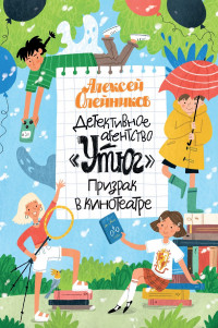 Олейников Алексей. Детективное агентство «Утюг». Призрак в кинотеатре