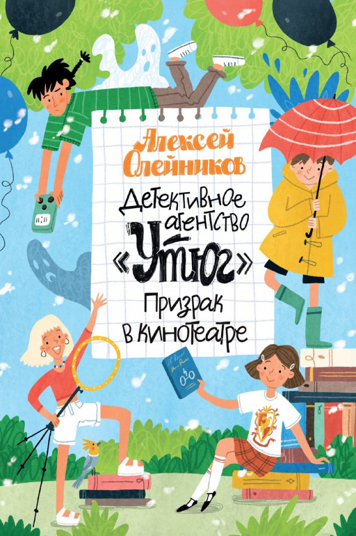 Олейников Алексей. Детективное агентство «Утюг». Призрак в кинотеатре