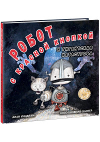 Уиндрэм Алан. Робот с красной кнопкой и гигантская катастрофа