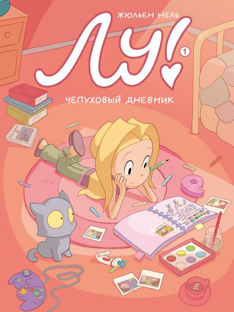 Нель Жюльен. Лу! Чепуховый дневник