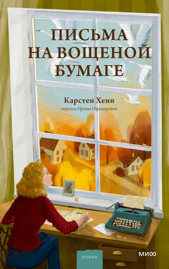 Хенн Карстен. Письма на вощеной бумаге
