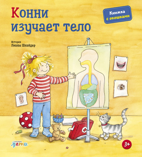УЦЕНКА! Шнайдер Лиана. Конни изучает тело. Книжка-картонка