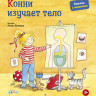 УЦЕНКА! Шнайдер Лиана. Конни изучает тело. Книжка-картонка
