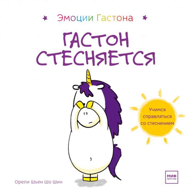 Шьен Шо Шин Орели. Гастон стесняется