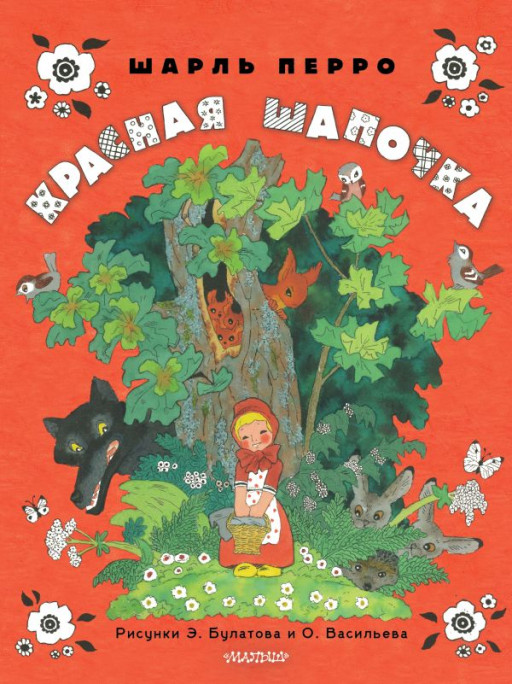 Перро Шарль. Красная шапочка (илл. Э. Булатов и О. Васильев)